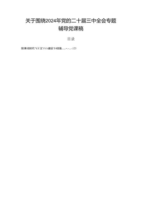 关于围绕2024年党的二十三中全会专题辅导党课稿.docx