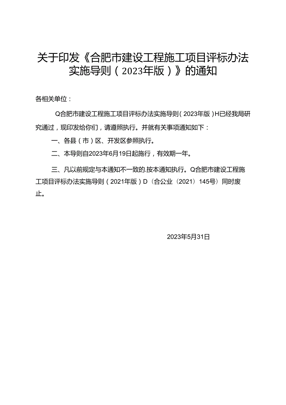 合肥市建设工程施工项目评标办法实施导则（2023年版）.docx_第1页