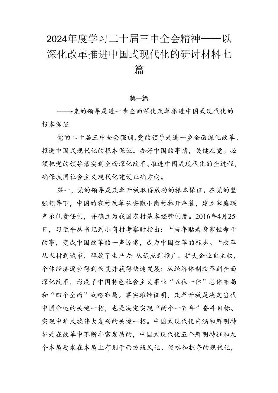 2024学习二十三中全会精神——以深化改革推进中国式现代化的研讨材料七篇.docx_第1页