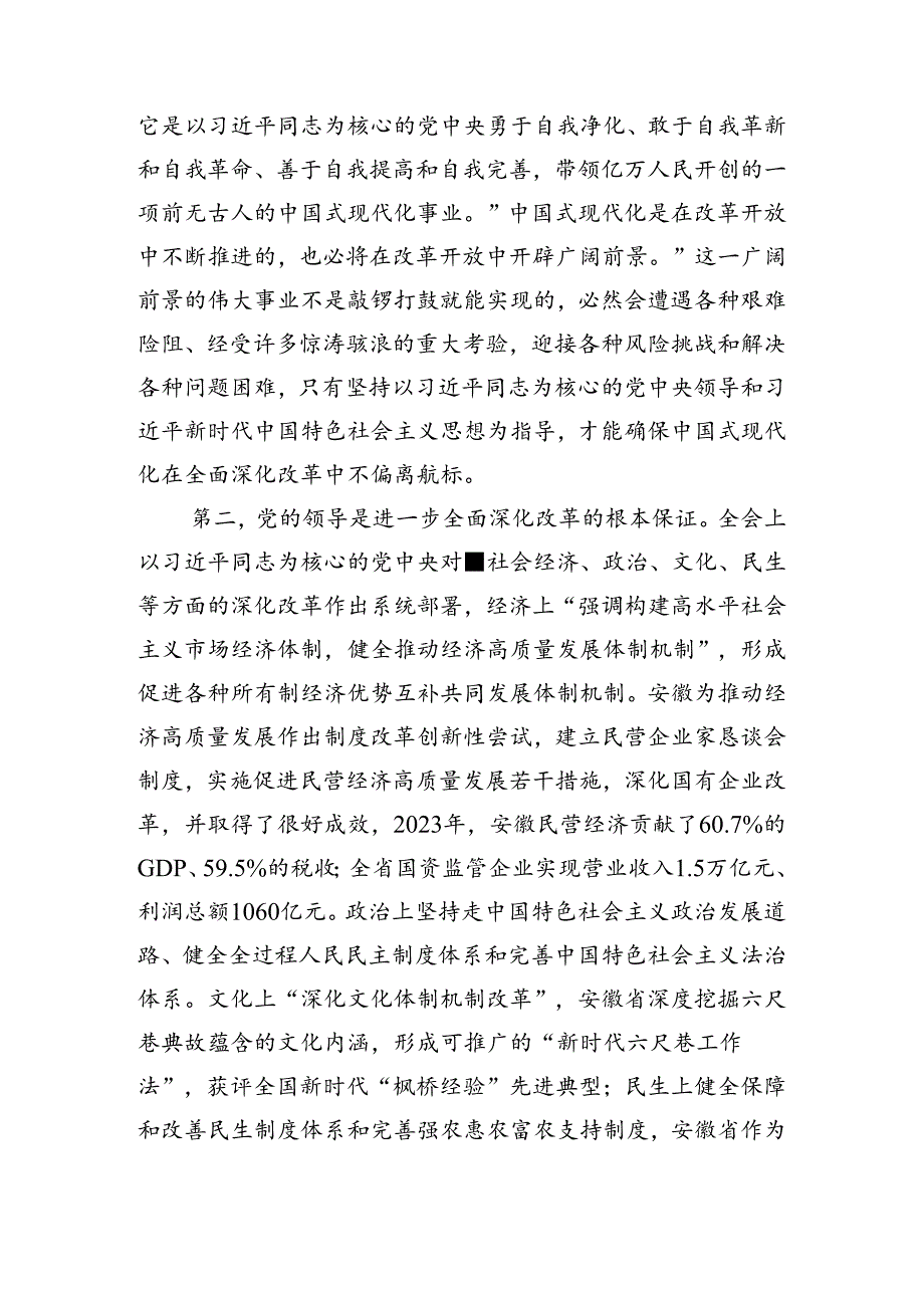 2024学习二十三中全会精神——以深化改革推进中国式现代化的研讨材料七篇.docx_第2页
