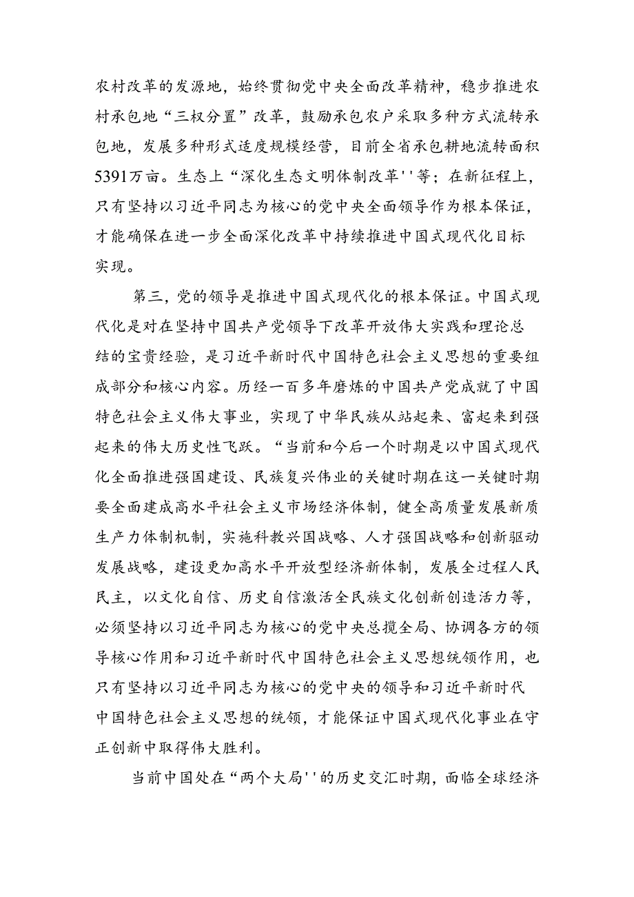 2024学习二十三中全会精神——以深化改革推进中国式现代化的研讨材料七篇.docx_第3页