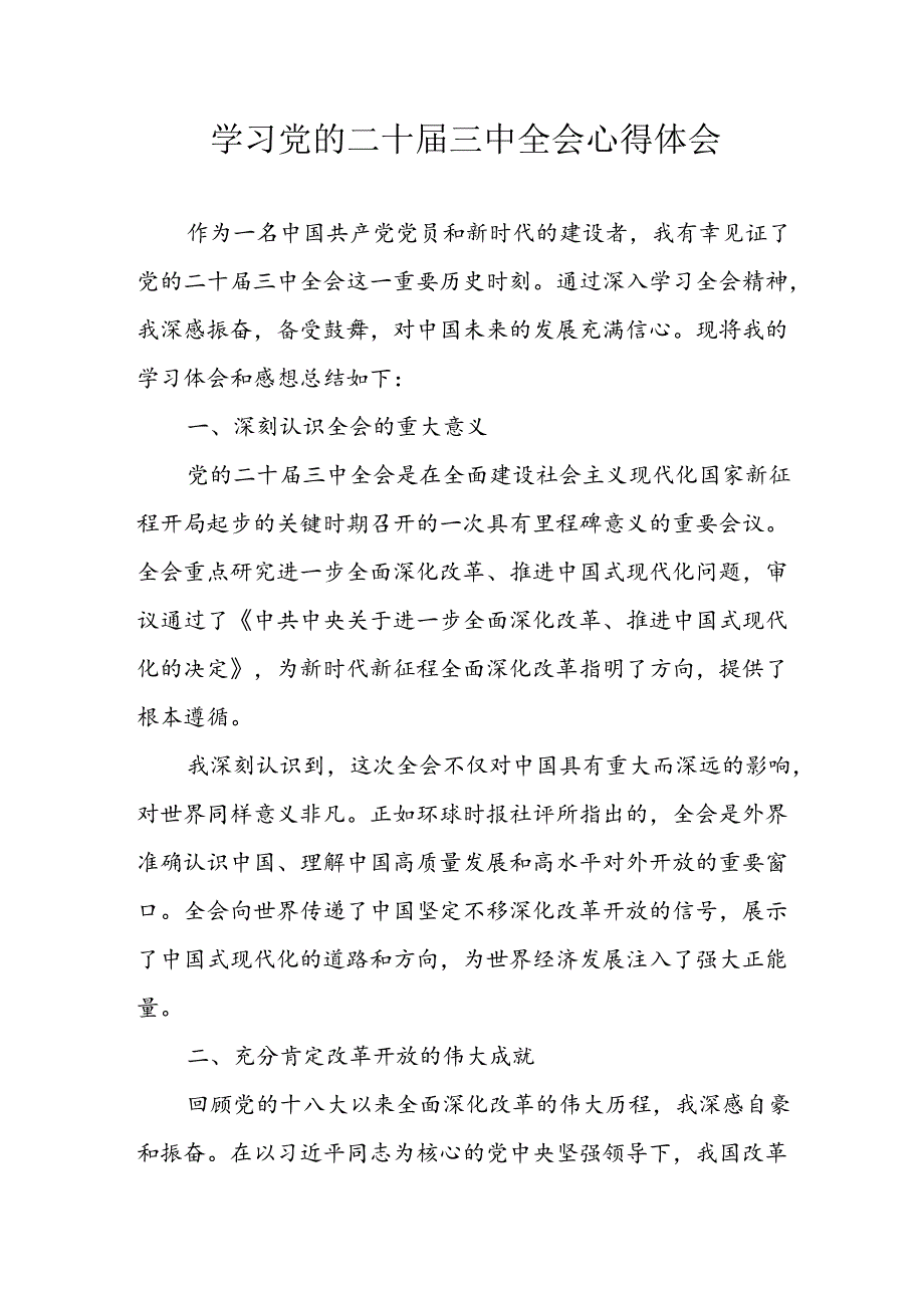 学习2024年学习党的二十三中全会个人心得感悟 （3份）85(1).docx_第1页