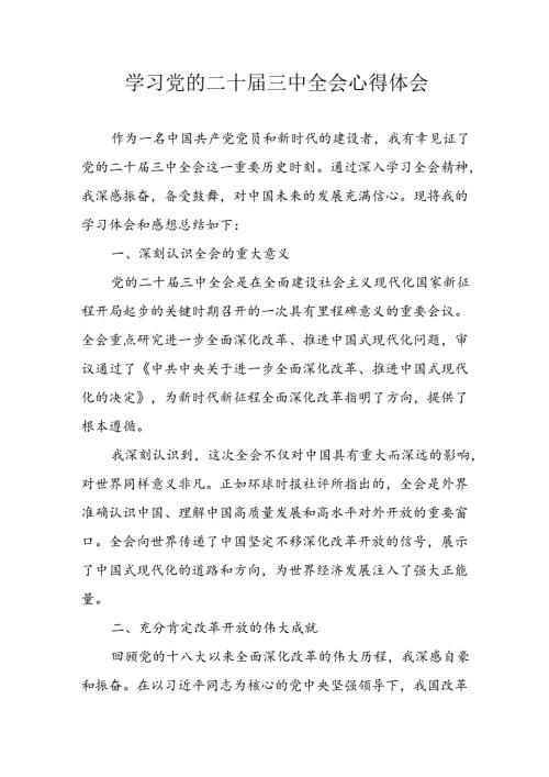 学习2024年学习党的二十三中全会个人心得感悟 （3份）85(1).docx