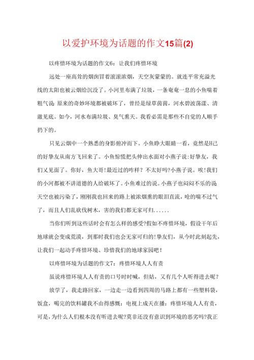 以保护环境为话题的作文15篇(2).docx