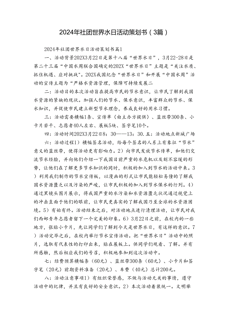 2024年社团世界水日活动策划书（3篇）.docx_第1页