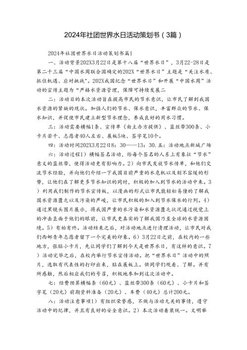 2024年社团世界水日活动策划书（3篇）.docx