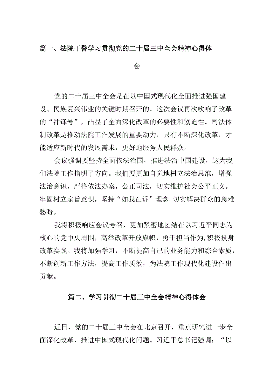 10篇法院干警学习贯彻党的二十三中全会精神心得体会通用.docx_第2页