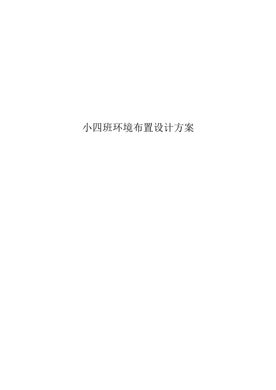小班环境创设方案.docx_第1页