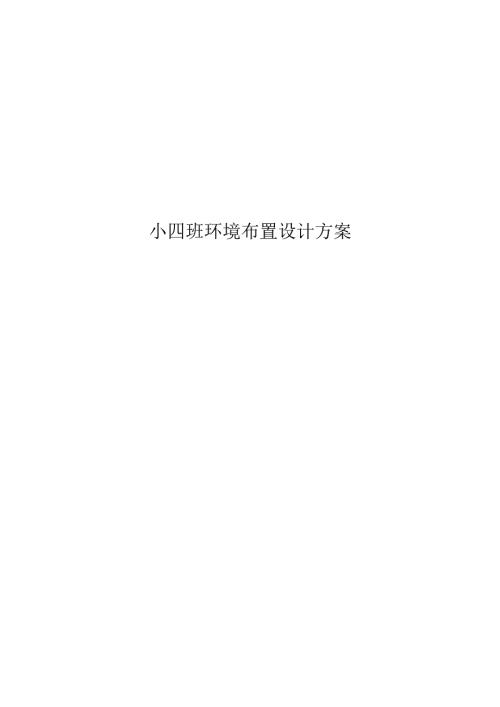 小班环境创设方案.docx
