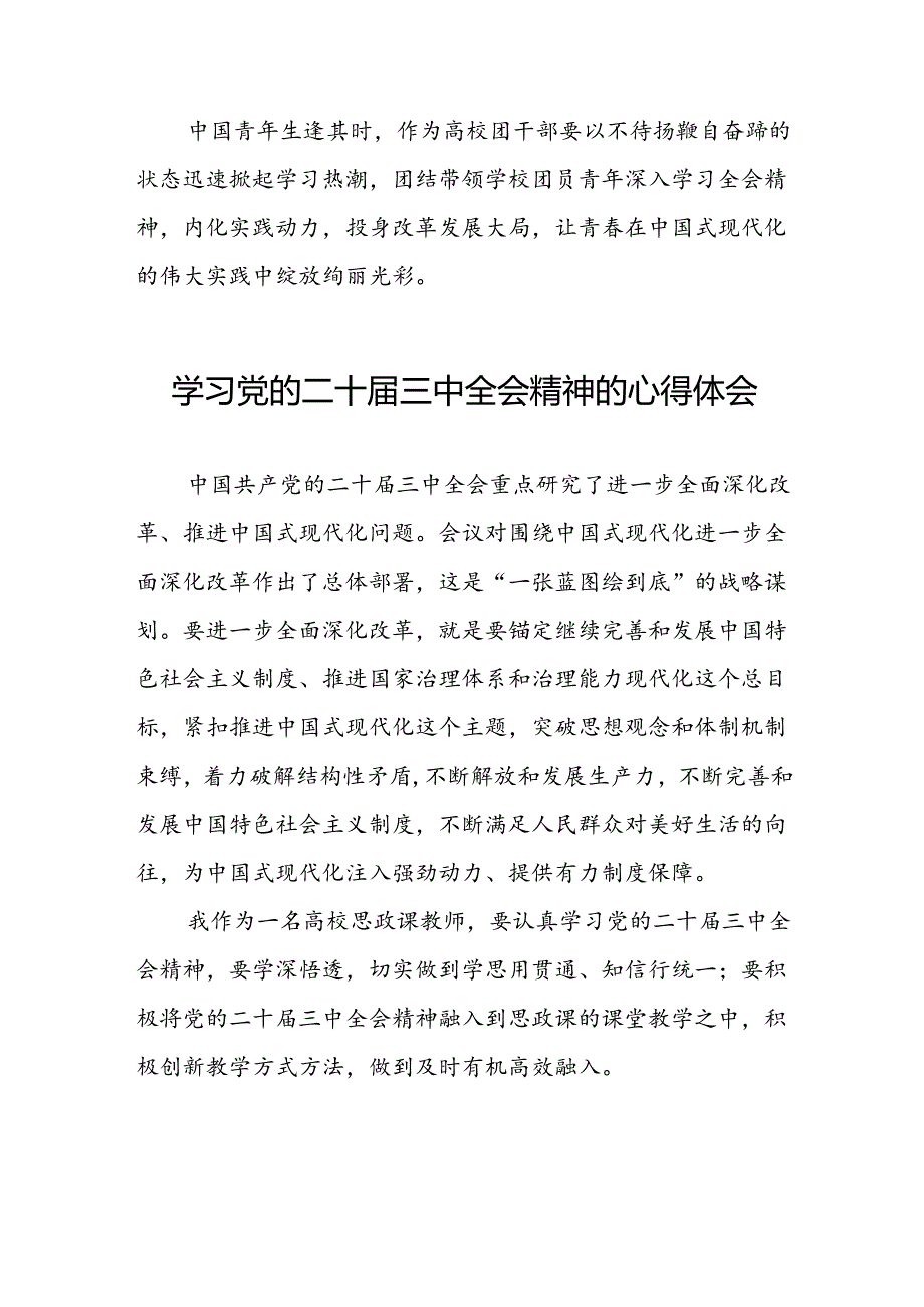 关于党的二十三中全会精神的心得感悟.docx_第2页