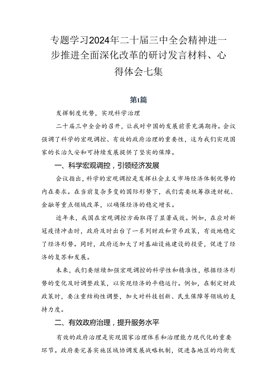 专题学习2024年二十三中全会精神进一步推进全面深化改革的研讨发言材料、心得体会七篇.docx_第1页