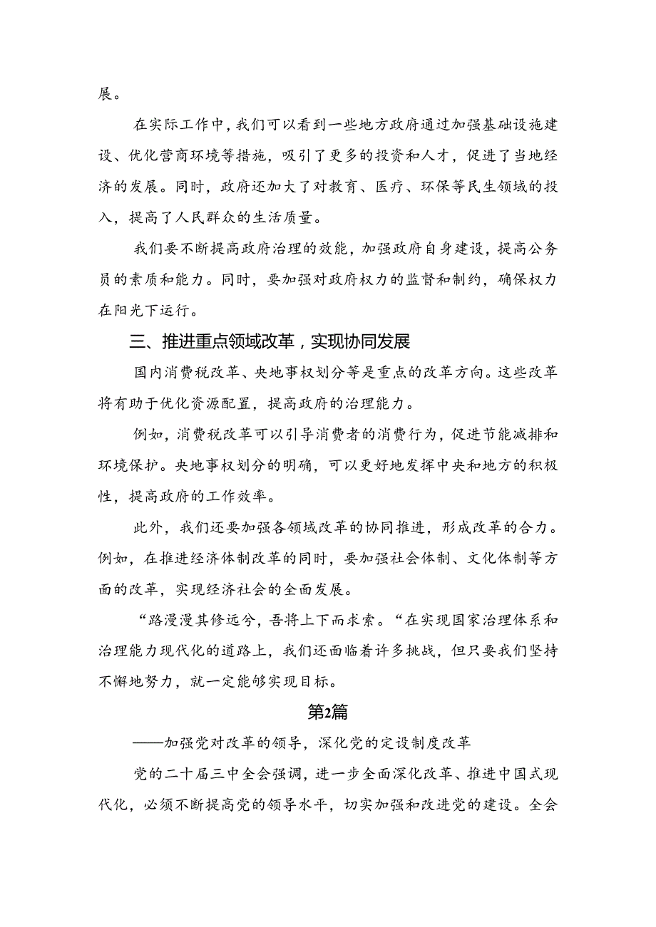 专题学习2024年二十三中全会精神进一步推进全面深化改革的研讨发言材料、心得体会七篇.docx_第2页