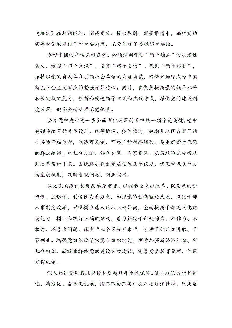 专题学习2024年二十三中全会精神进一步推进全面深化改革的研讨发言材料、心得体会七篇.docx_第3页