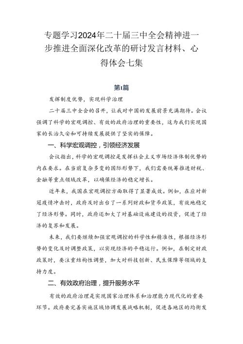 专题学习2024年二十三中全会精神进一步推进全面深化改革的研讨发言材料、心得体会七篇.docx