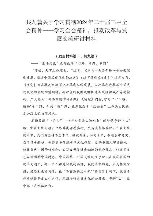 共九篇关于学习贯彻2024年二十三中全会精神——学习全会精神推动改革与发展交流研讨材料.docx