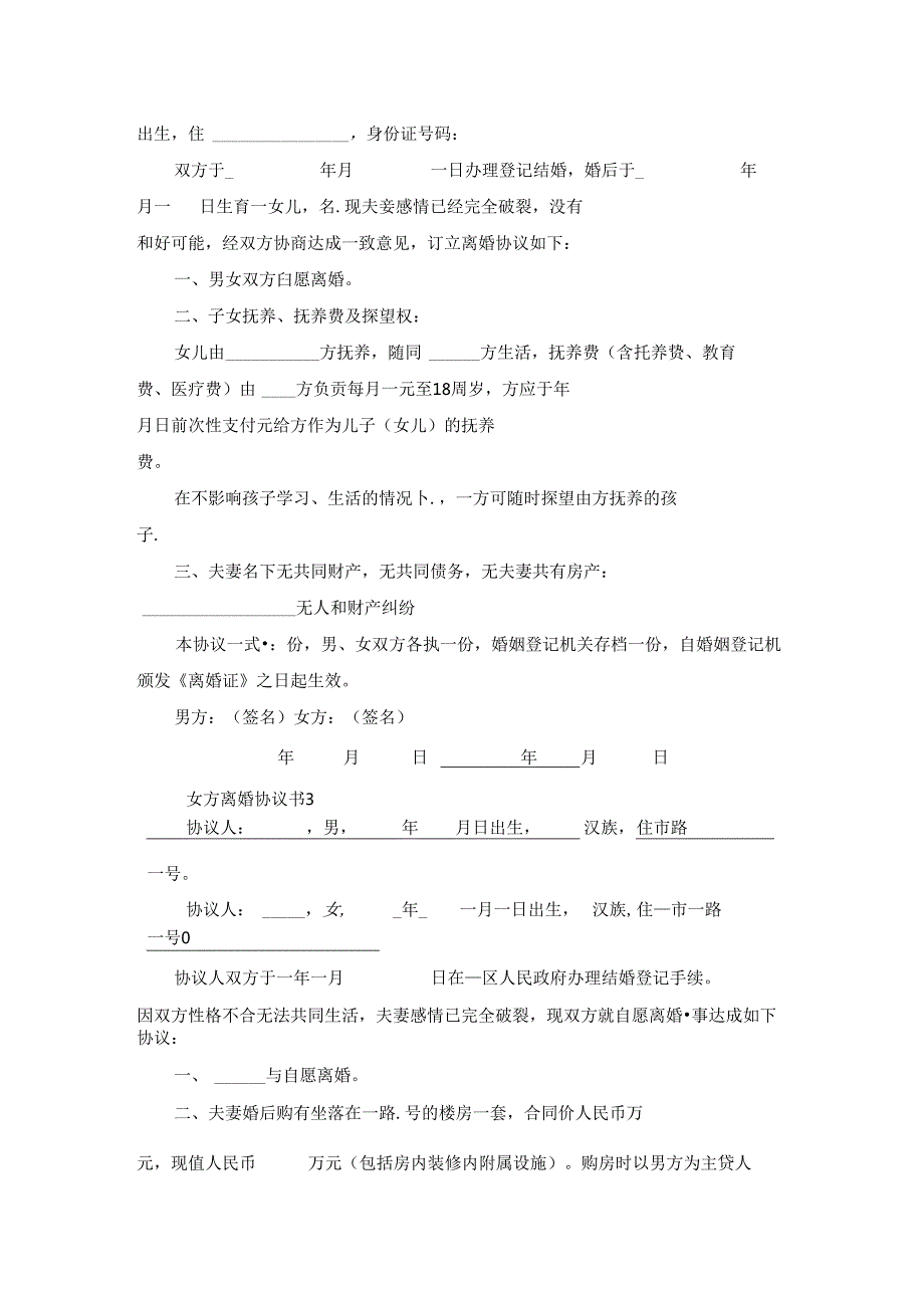 女方离婚协议书.docx_第2页