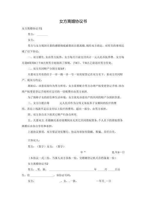 女方离婚协议书.docx