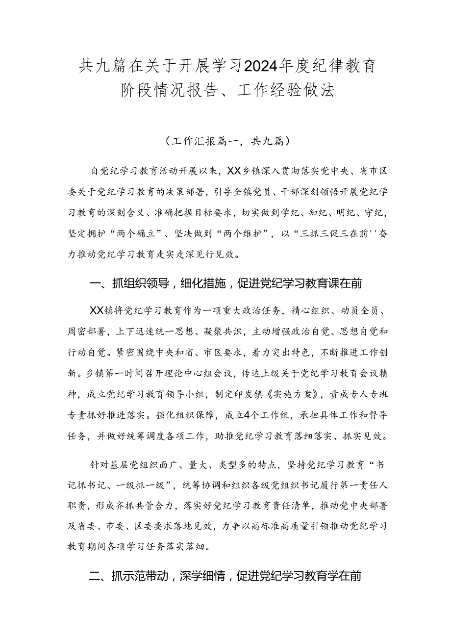 共九篇在关于开展学习2024纪律教育阶段情况报告、工作经验做法.docx_第1页