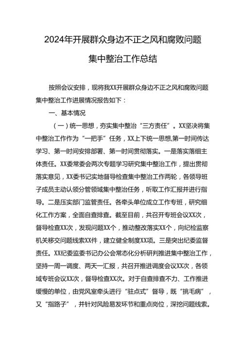 开展2024年群众身边不正之风和腐败问题集中整治工作总结 汇编9份(1).docx