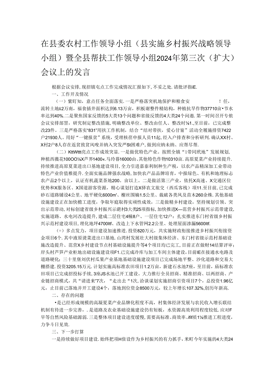 在县委农村工作领导小组（县实施乡村振兴战略领导小组）暨全县帮扶工作领导小组2024年第三次（扩大）会议上的发言.docx_第1页