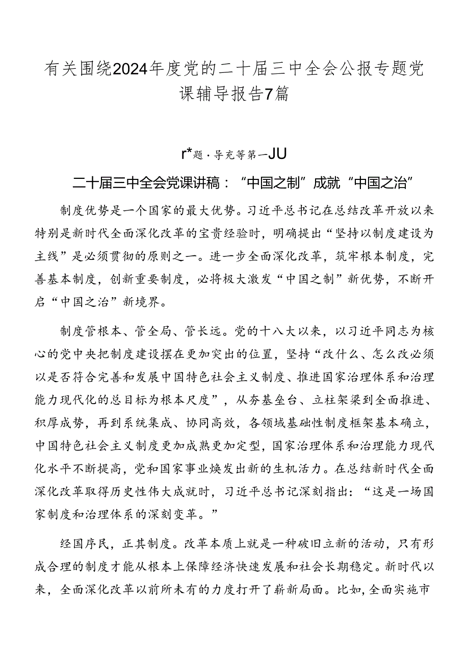 有关围绕2024党的二十三中全会公报专题党课辅导报告7篇.docx_第1页