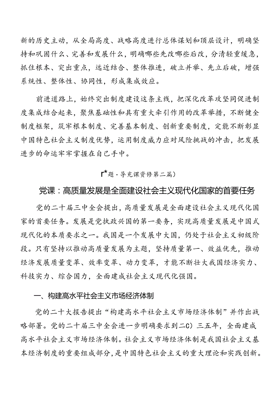 有关围绕2024党的二十三中全会公报专题党课辅导报告7篇.docx_第3页