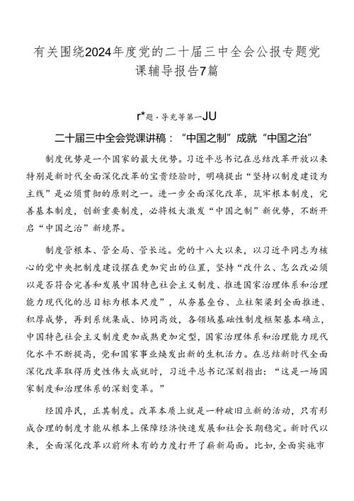 有关围绕2024党的二十三中全会公报专题党课辅导报告7篇.docx