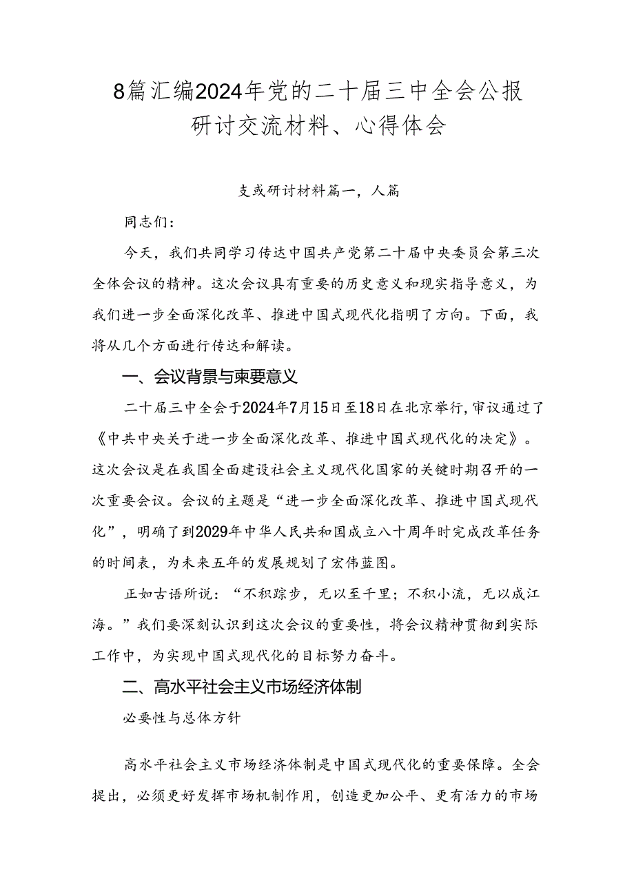 8篇汇编2024年党的二十三中全会公报研讨交流材料、心得体会.docx_第1页