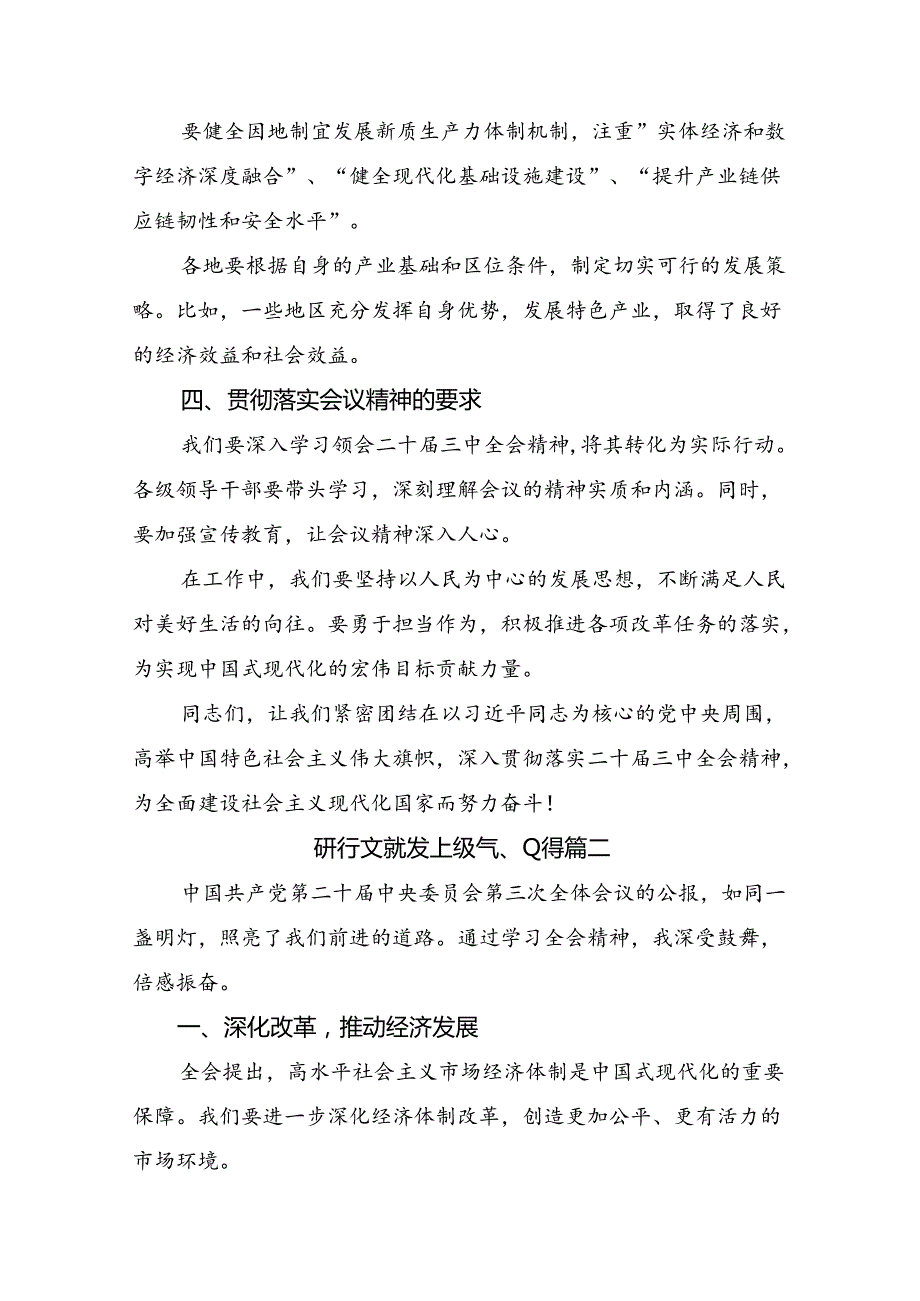 8篇汇编2024年党的二十三中全会公报研讨交流材料、心得体会.docx_第3页