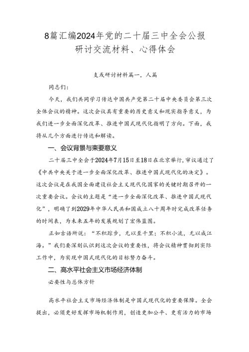 8篇汇编2024年党的二十三中全会公报研讨交流材料、心得体会.docx