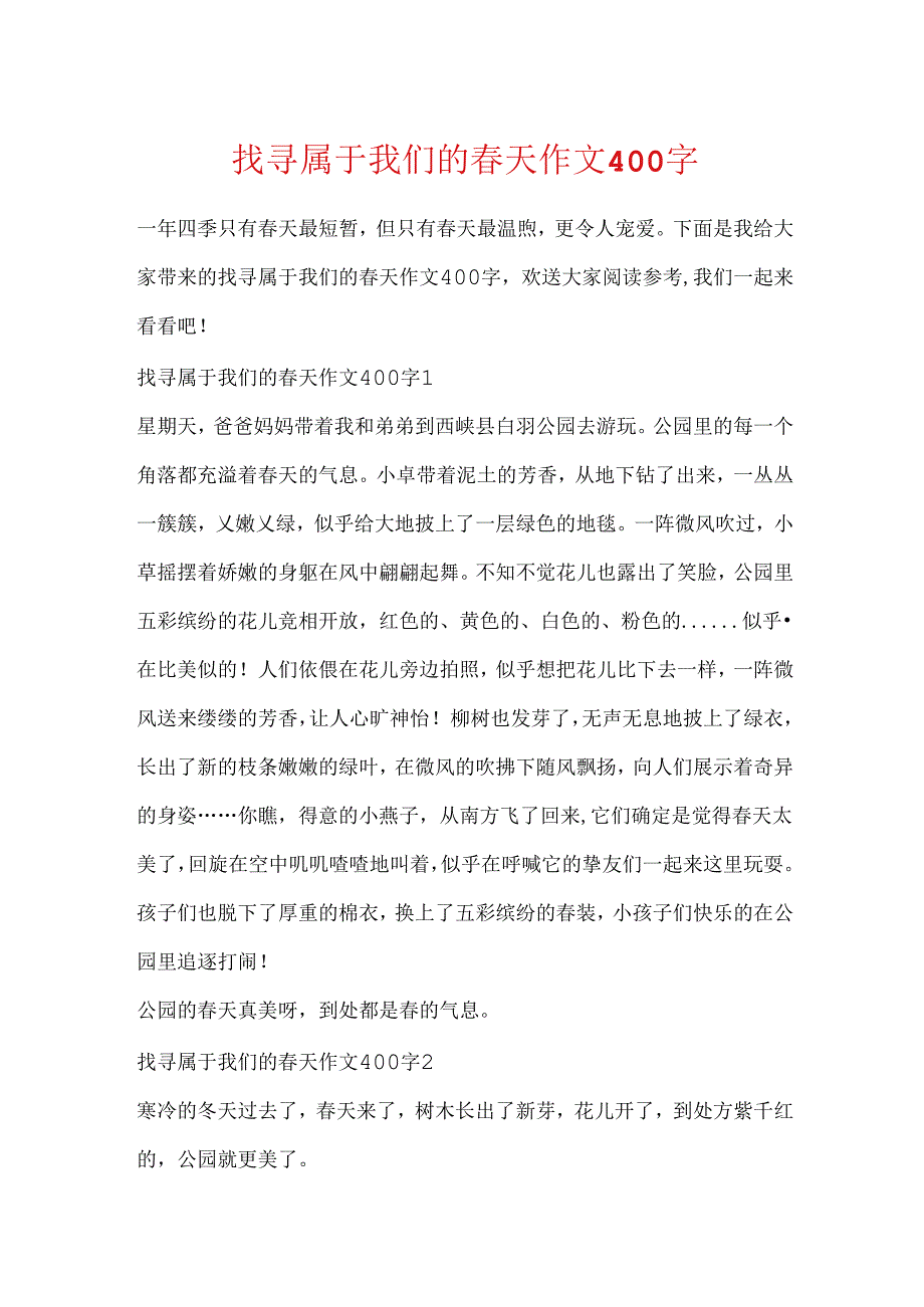 寻找属于我们的天作文400字.docx_第1页