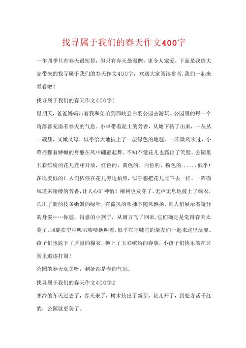 寻找属于我们的天作文400字.docx