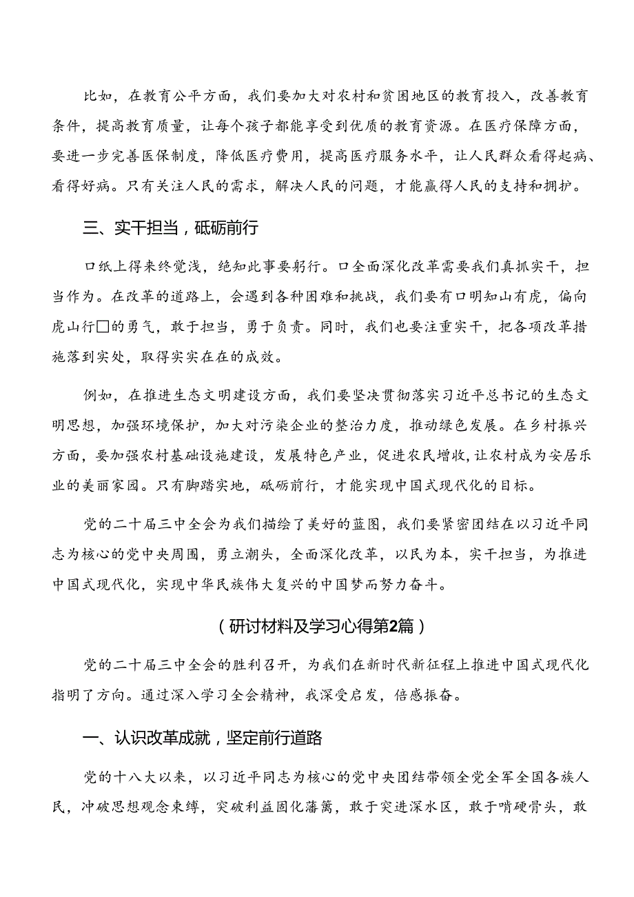 2024年《关于进一步全面深化改革、推进中国式现代化的决定》发言材料、心得体会（九篇）.docx_第2页