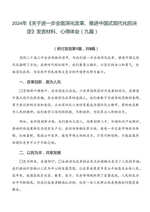 2024年《关于进一步全面深化改革、推进中国式现代化的决定》发言材料、心得体会（九篇）.docx