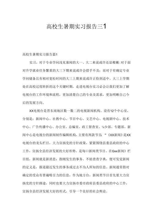 大学生暑期实习报告三篇.docx