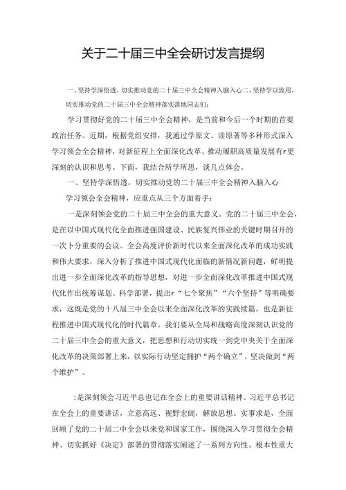 关于二十三中全会研讨发言提纲十篇汇编.docx
