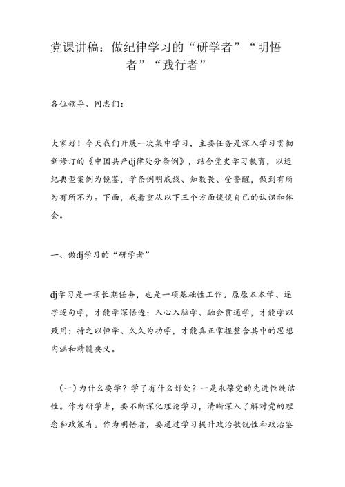 党课讲稿：做纪律学习的“研学者”“明悟者”“践行者”.docx