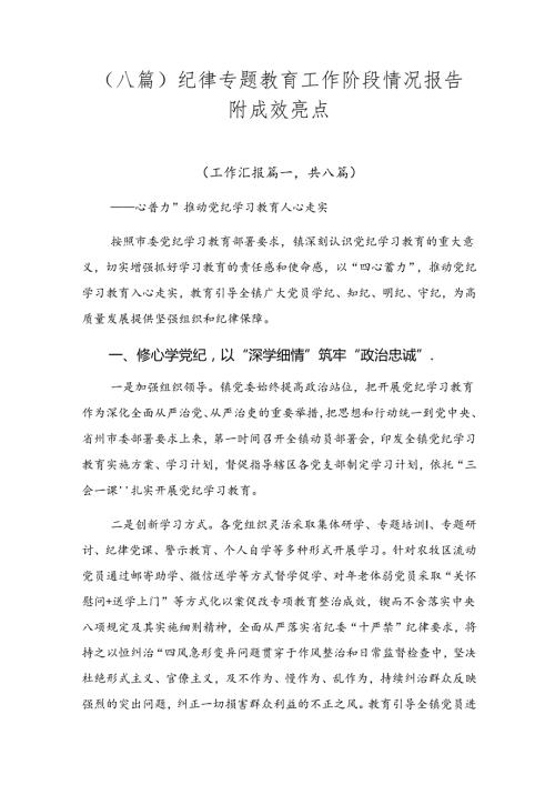 （八篇）纪律专题教育工作阶段情况报告附成效亮点.docx