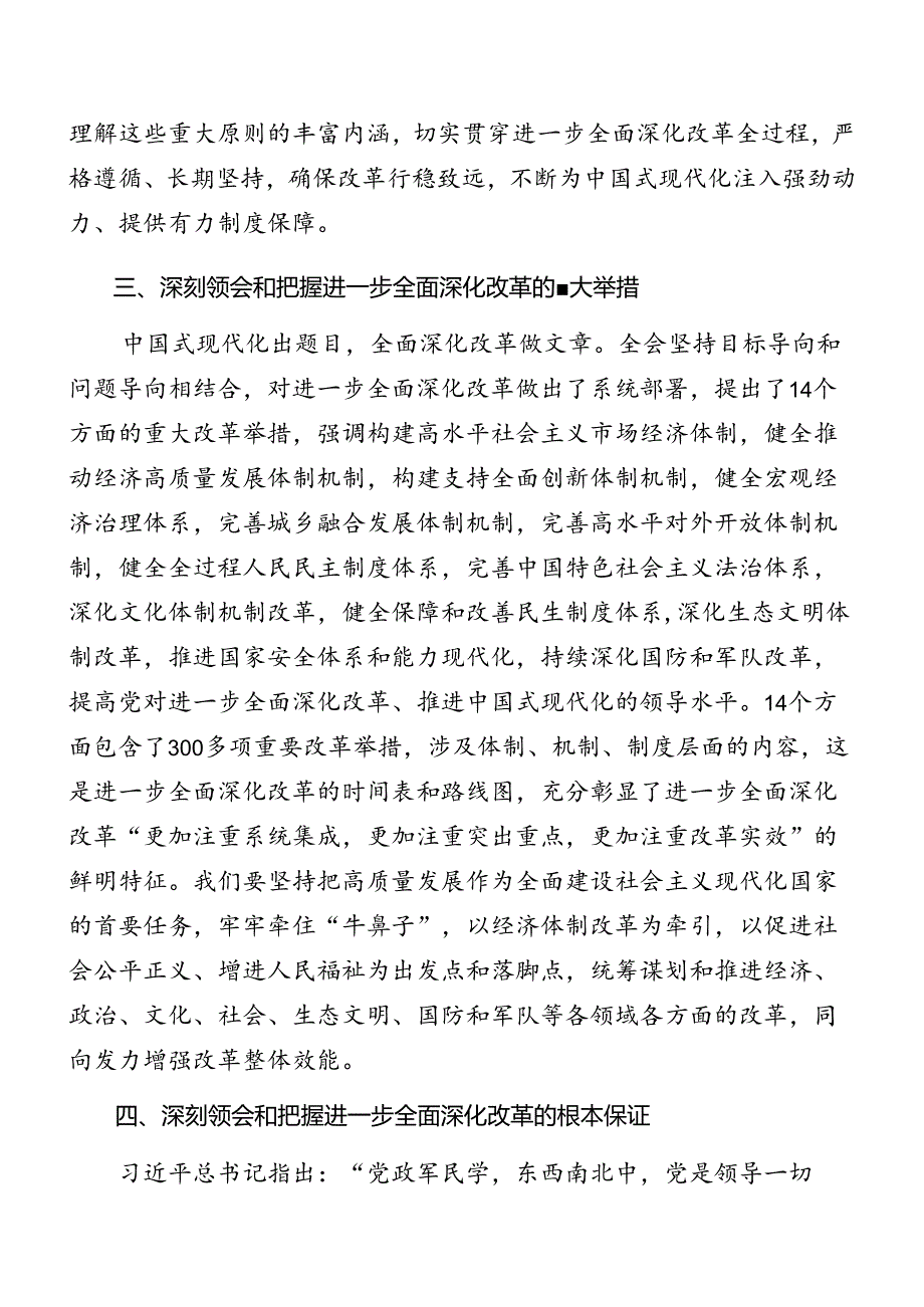 共9篇深入学习贯彻2024年《中共中央关于进一步全面深化改革、推进中国式现代化的决定》专题辅导报告.docx_第2页