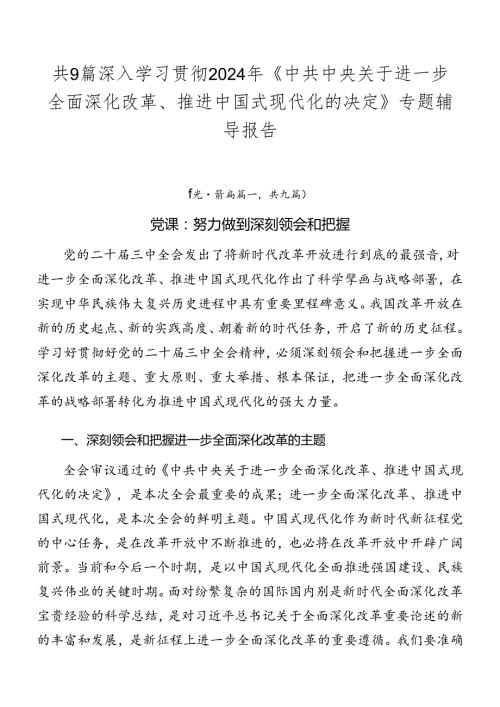 共9篇深入学习贯彻2024年《中共中央关于进一步全面深化改革、推进中国式现代化的决定》专题辅导报告.docx