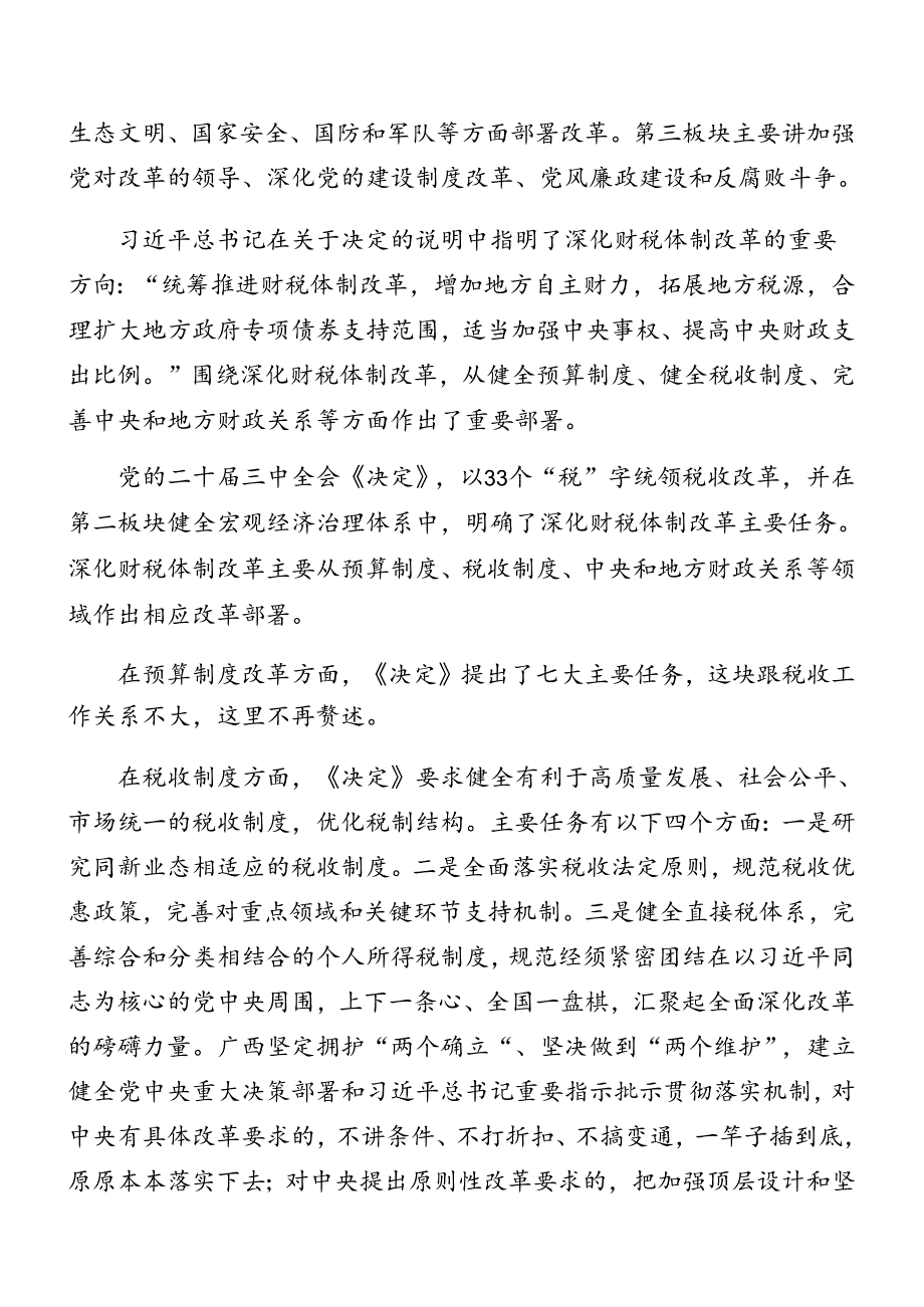 在深入学习2024年二十三中全会精神党课8篇汇编.docx_第3页