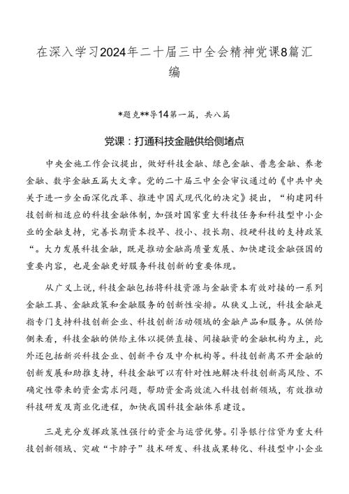在深入学习2024年二十三中全会精神党课8篇汇编.docx