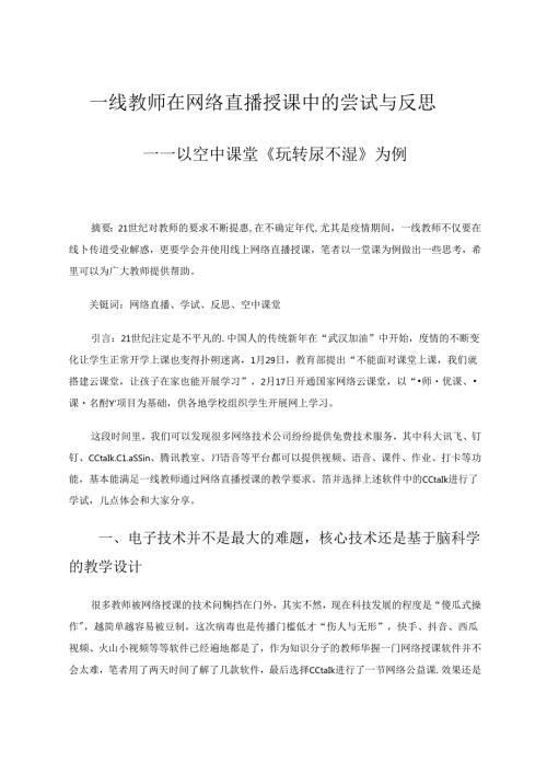 一线教师在网络直播授课中的尝试与反思 论文.docx
