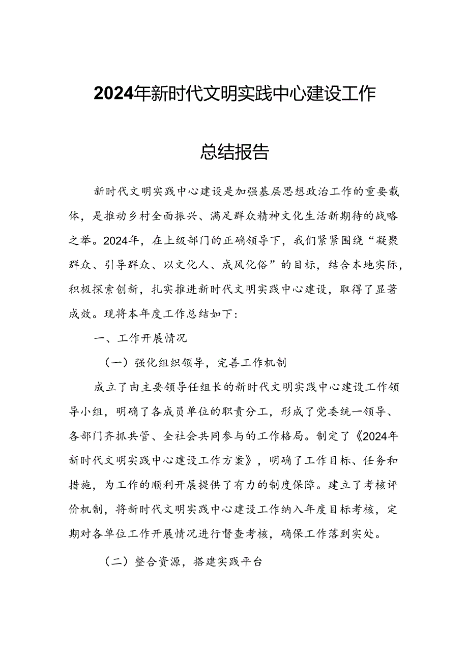 2024年新时代文明实践中心建设工作总结报告.docx_第1页