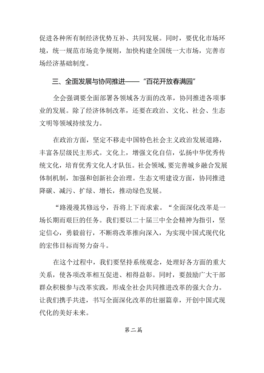 （八篇）2024党的二十三中全会公报的发言材料.docx_第2页