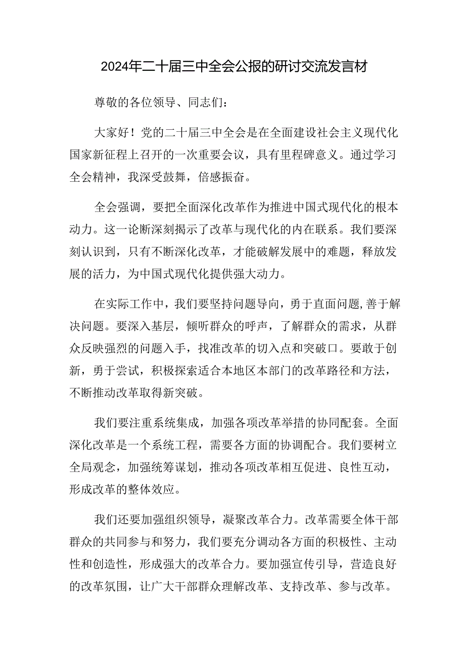 （八篇）2024党的二十三中全会公报的发言材料.docx_第3页