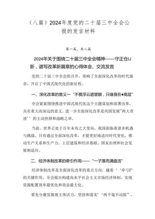 （八篇）2024党的二十三中全会公报的发言材料.docx