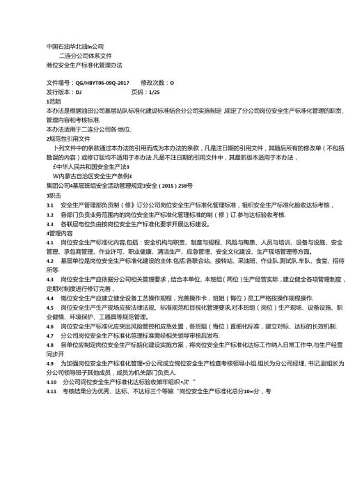 岗位安全生产标准化管理办法.docx