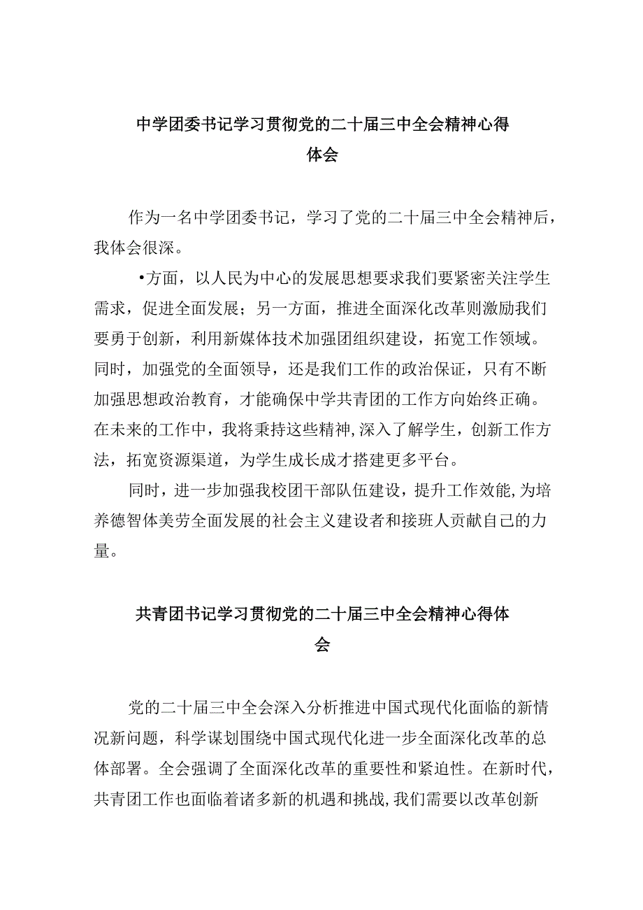 中学团委书记学习贯彻党的二十三中全会精神心得体会8篇（精选）.docx_第1页