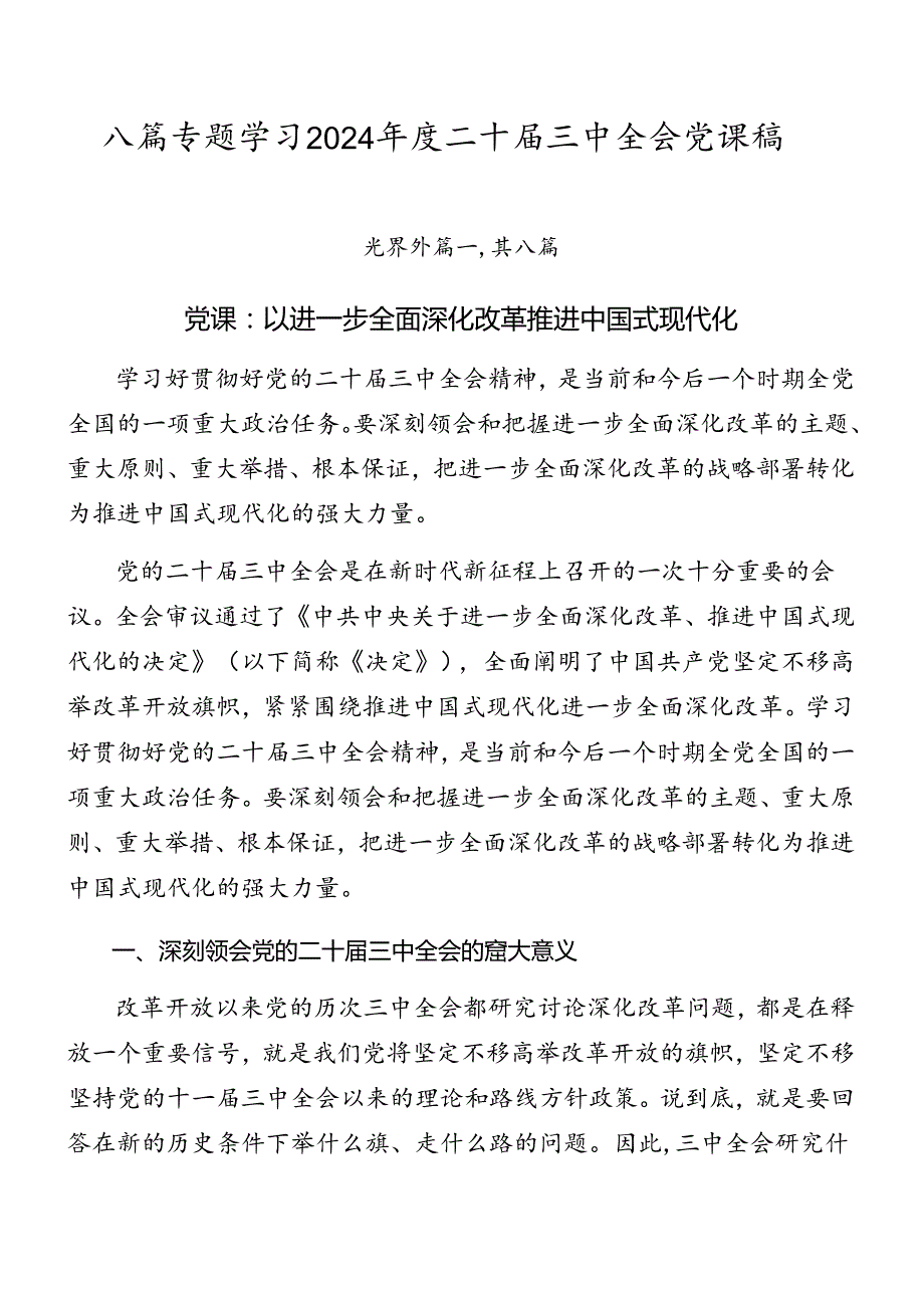 八篇专题学习2024二十三中全会党课稿.docx_第1页